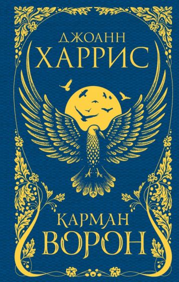 Обложка книги "Карман ворон"