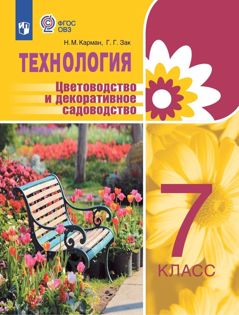 Обложка книги "Карман, Зак: Технология. 7 класс. Цветоводство и декоративное садоводство. Учебник. Адаптированные программы"