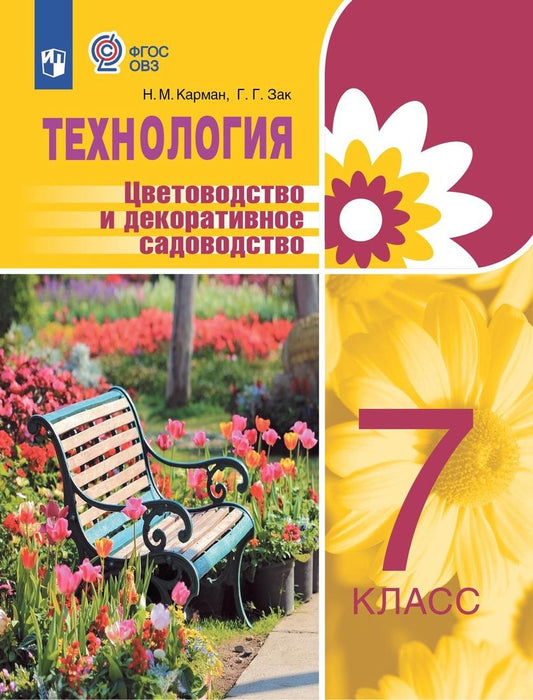 Обложка книги "Карман, Зак: Технология. 7 класс. Цветоводство и декоративное садоводство. Учебник. Адаптированные программы"