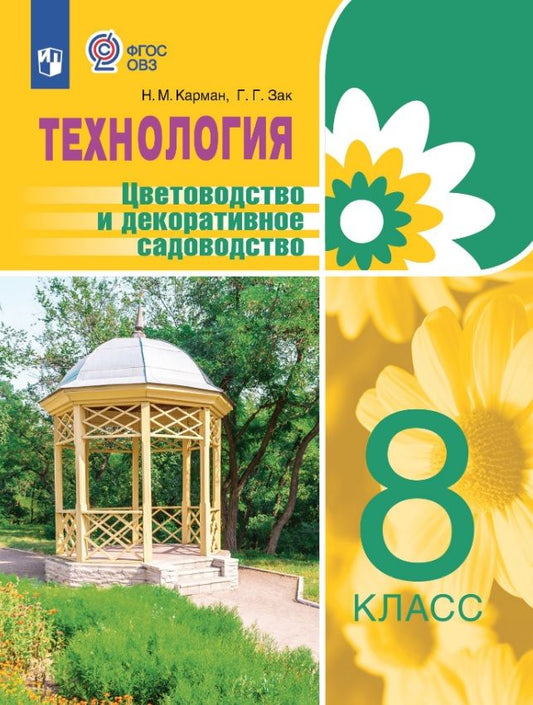Обложка книги "Карман, Зак: Технология. Цветоводство и декоративное садоводство. 8 класс. Учебник (для обучающихся с интеллектуальными нарушениями)"
