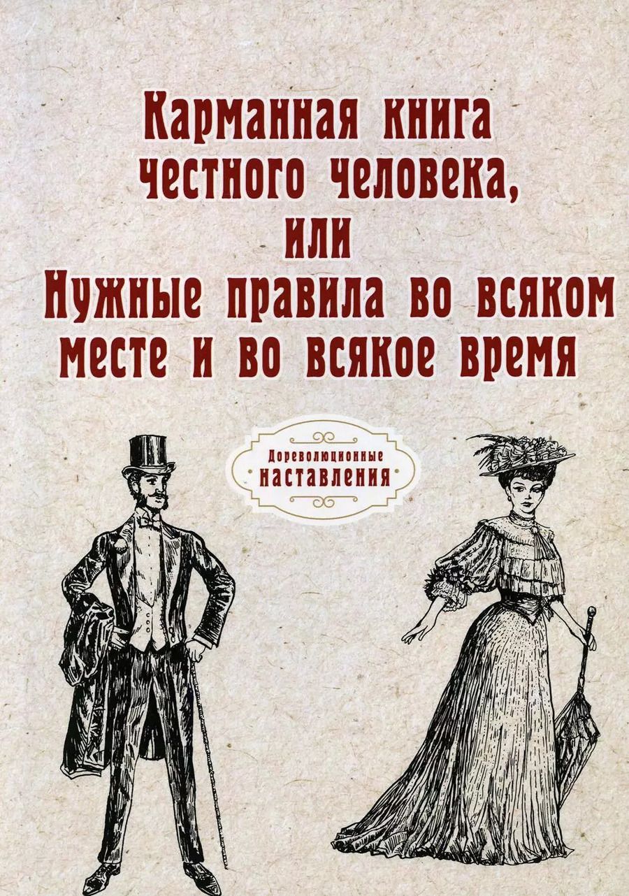Обложка книги "Карманная книга честного человека, или Нужные правила во всяком месте и во всякое время (репринтное изд.)"