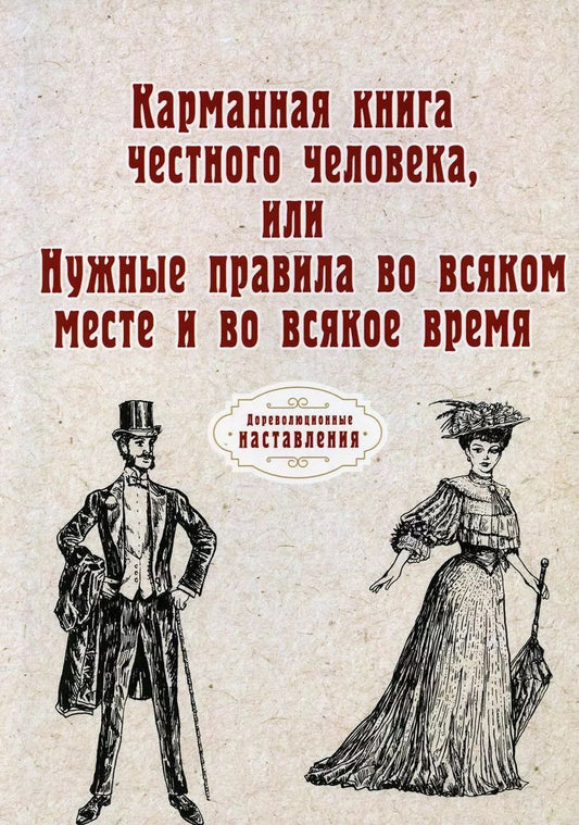 Обложка книги "Карманная книга честного человека, или Нужные правила во всяком месте и во всякое время (репринтное изд.)"