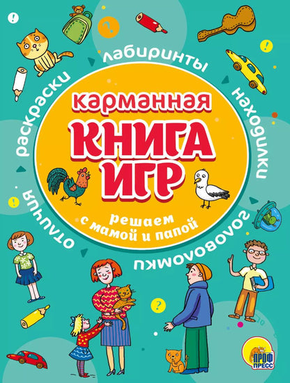 Обложка книги "КАРМАННАЯ КНИГА ИГР. РЕШАЕМ С МАМОЙ И ПАПОЙ"