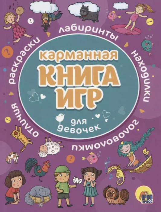 Обложка книги "Карманная книга игр для девочек"