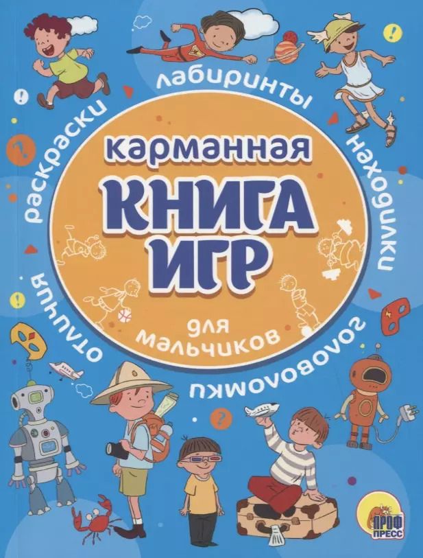 Обложка книги "Карманная книга игр для мальчиков"