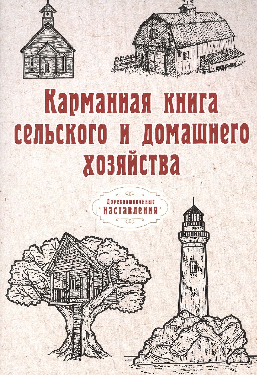 Обложка книги "Карманная книга сельского и домашнего хозяйства (репринтное изд.) "