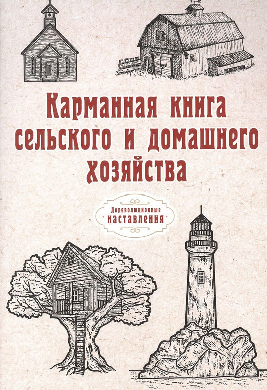 Обложка книги "Карманная книга сельского и домашнего хозяйства (репринтное изд.) "
