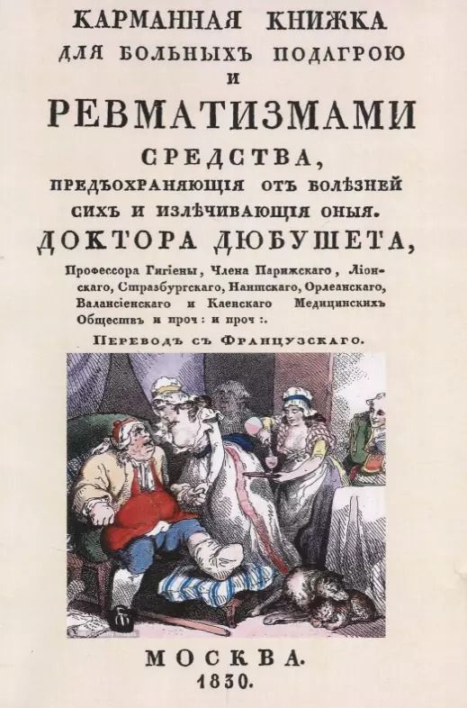 Обложка книги "Карманная книжка для больных подагрой и ревматизмами. Средства, предохраняющие от болезней сих и излечивающие оные"