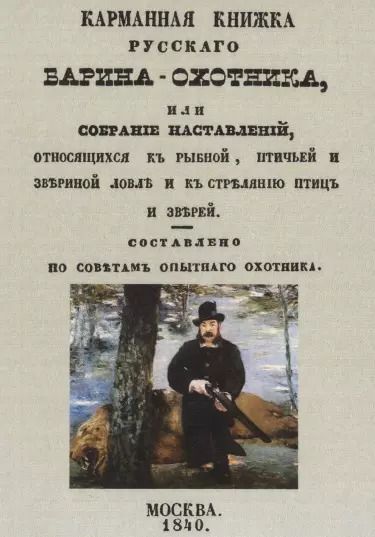 Обложка книги "Карманная книжка русского барина-охотника, или Собрание наставлений относящихся к рыбной, птичьей и звериной ловле и стрелянию птиц и зверей"