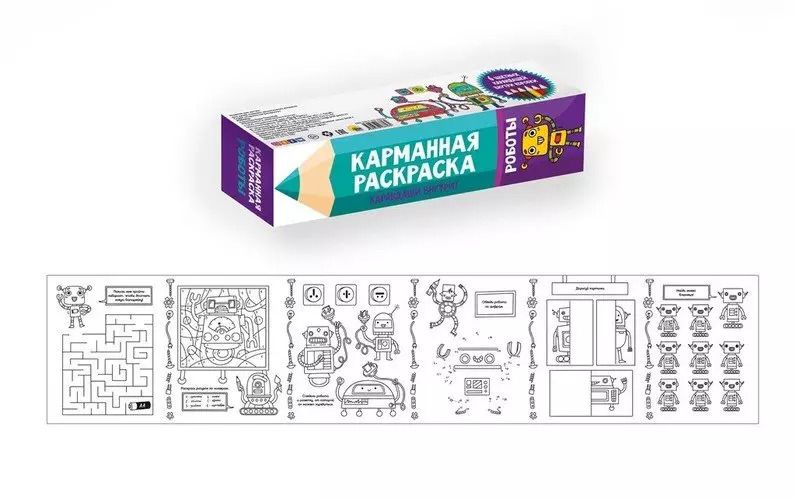 Обложка книги "КАРМАННАЯ РАСКРАСКА. РОБОТЫ"