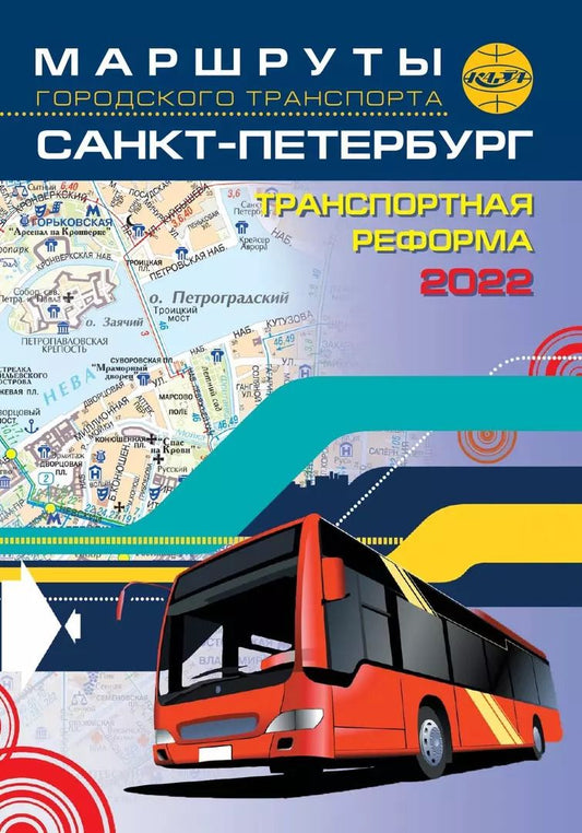 Обложка книги "Маршруты городского транспорта. Санкт-Петербург   / карманный"