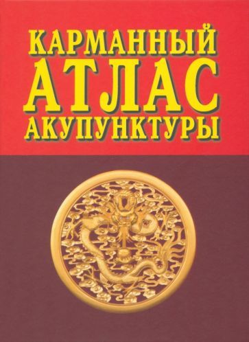 Обложка книги "Карманный атлас акупунктуры"