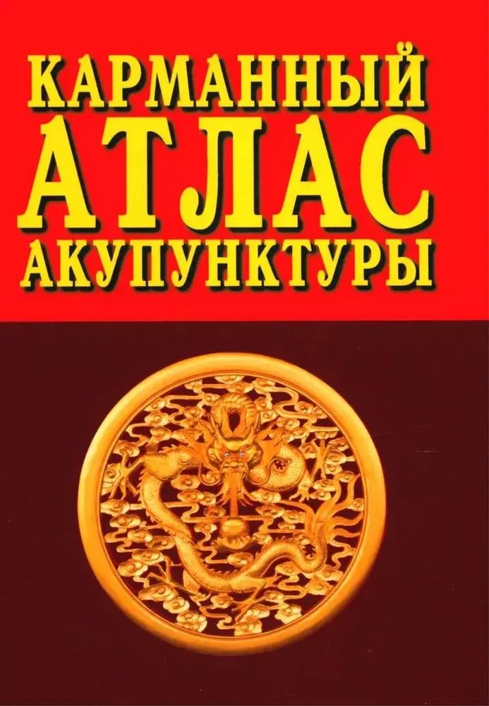 Обложка книги "Карманный атлас акупунктуры"