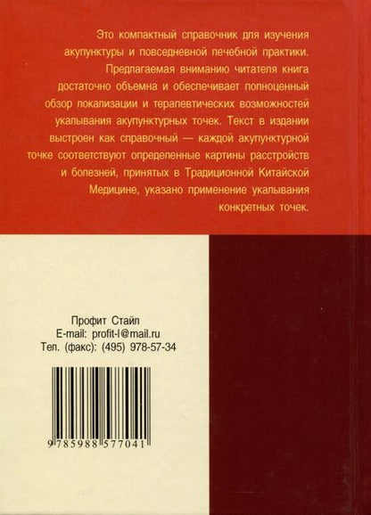 Фотография книги "Карманный атлас акупунктуры"