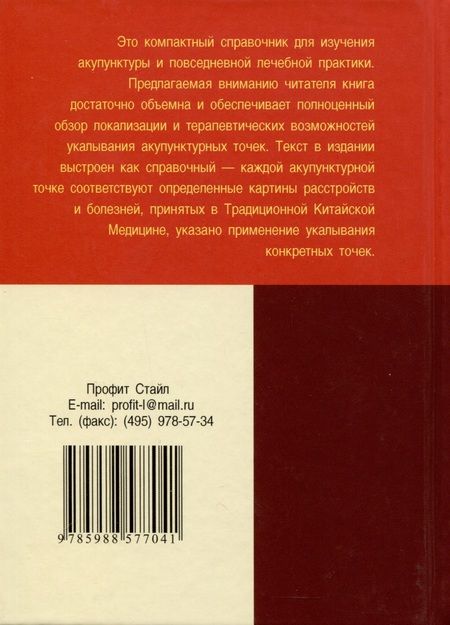 Фотография книги "Карманный атлас акупунктуры"
