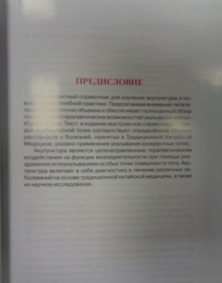 Фотография книги "Карманный атлас акупунктуры"