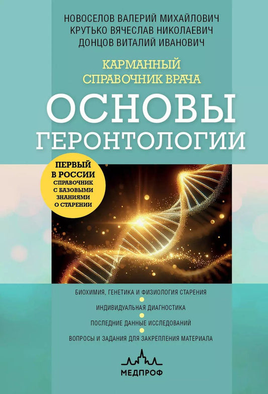 Обложка книги "Карманный справочник врача. Основы геронтологии"