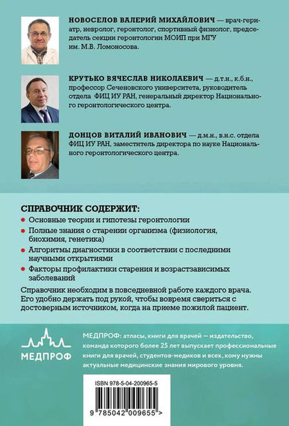 Фотография книги "Карманный справочник врача. Основы геронтологии"