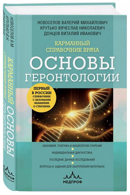 Фотография книги "Карманный справочник врача. Основы геронтологии"