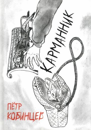Обложка книги "Карманник"
