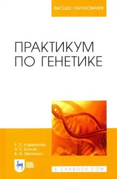 Обложка книги "Карманова, Болгов, Митютько: Практикум по генетике. Учебное пособие"