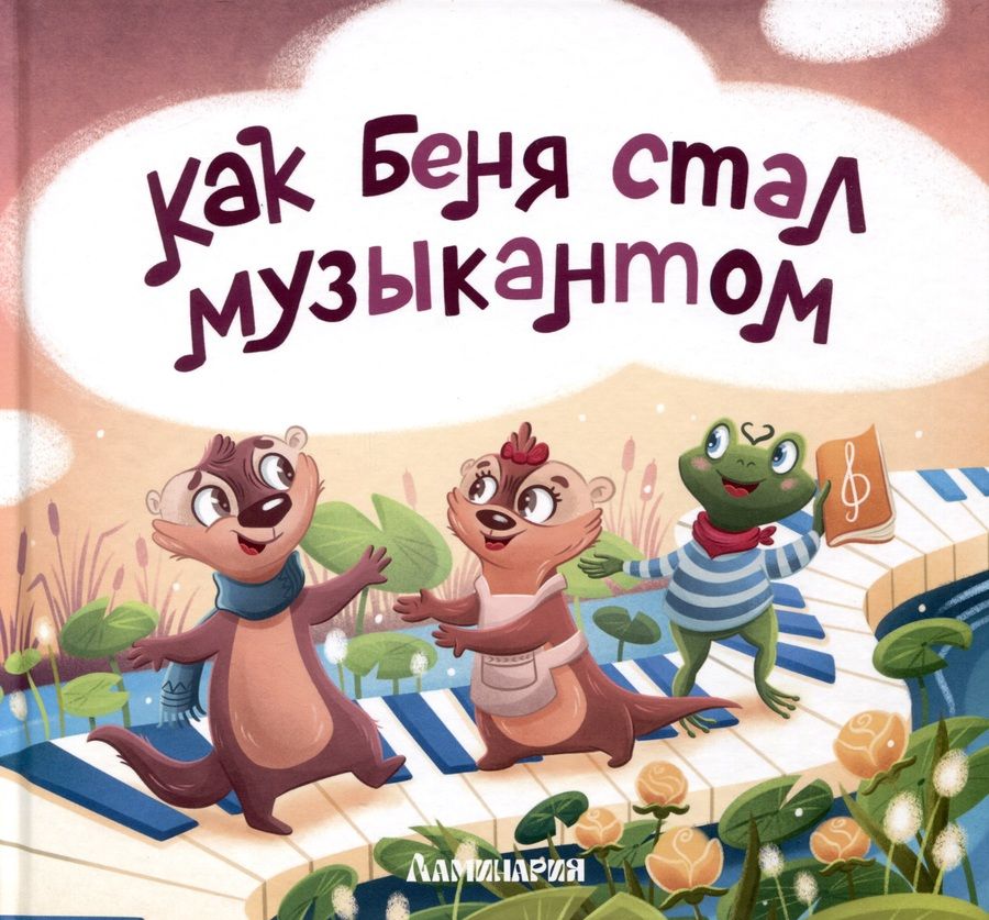 Обложка книги "Карманова: Как Беня стал музыкантом"