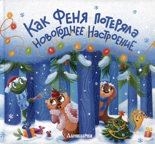 Обложка книги "Карманова: Как Феня потеряла новогоднее настроение"