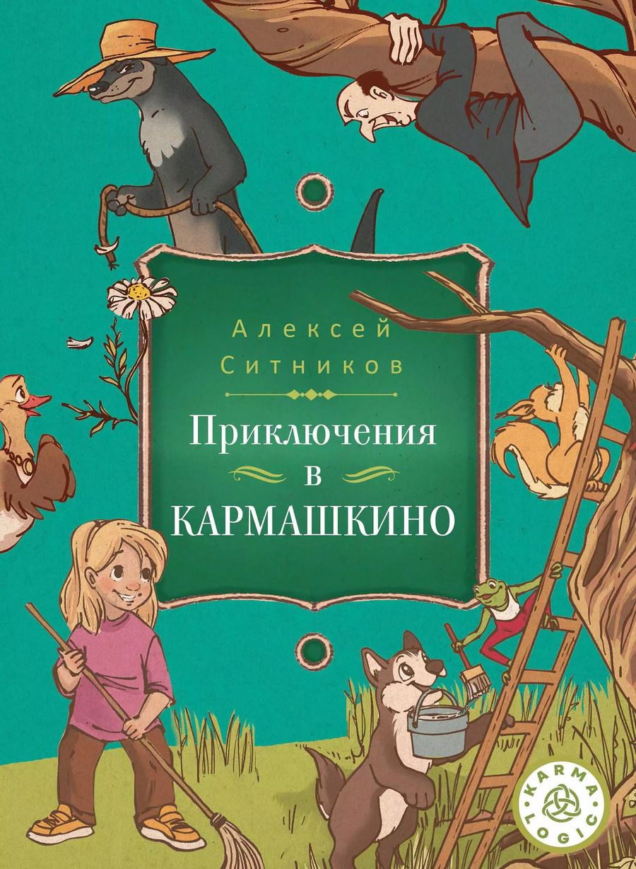 Обложка книги "Кармашкино"