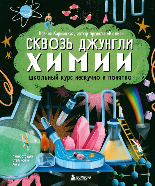 Обложка книги "Кармацкая: Сквозь джунгли химии. Школьный курс нескучно и понятно"