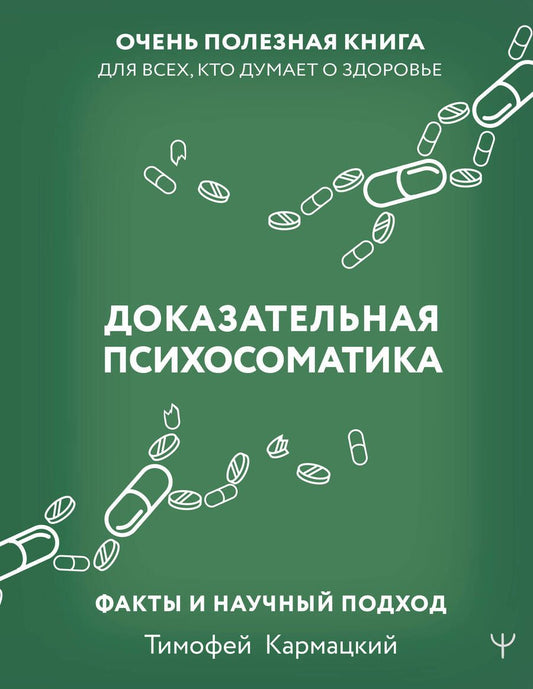 Обложка книги "Кармацкий: Доказательная психосоматика. Факты и научный подход. Очень полезная книга для всех"