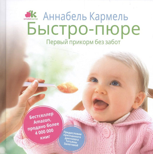 Обложка книги "Кармель, Мищенкова, Залетова: Быстро-пюре. Первый прикорм без забот"