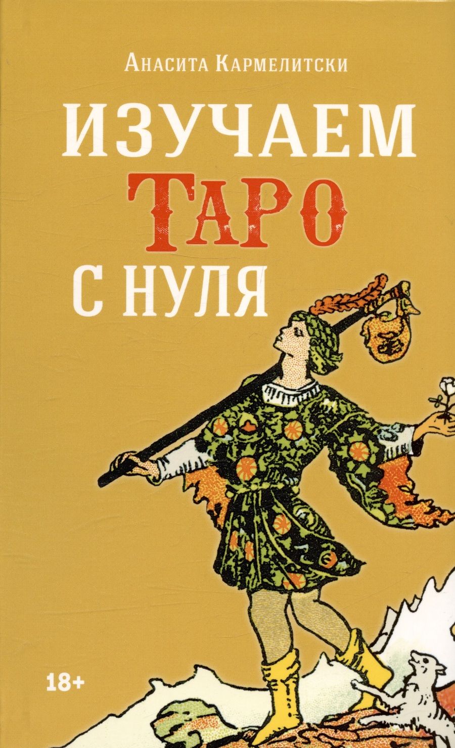 Обложка книги "Кармелитски: Изучаем таро с нуля"