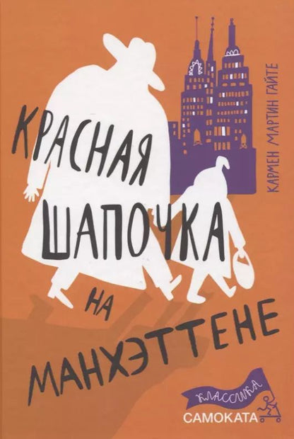 Обложка книги "Кармен Гайте: Красная Шапочка на Манхэттене"