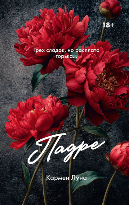 Обложка книги "Кармен Луна: Падре"