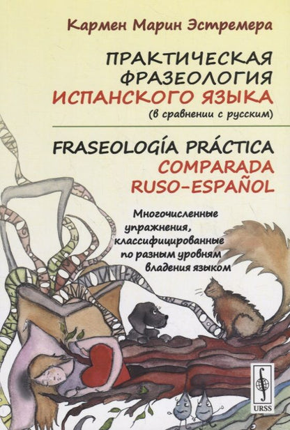Обложка книги "Кармен Марин: Практическая фразеология испанского языка (в сравнении с русским). Fraseología práctica comparada ru"