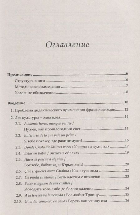 Фотография книги "Кармен Марин: Практическая фразеология испанского языка (в сравнении с русским). Fraseología práctica comparada ru"