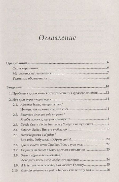 Фотография книги "Кармен Марин: Практическая фразеология испанского языка (в сравнении с русским). Fraseología práctica comparada ru"