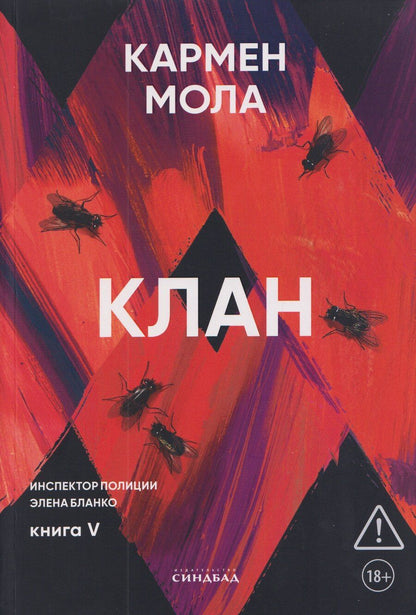 Обложка книги "Кармен Мола: Клан"