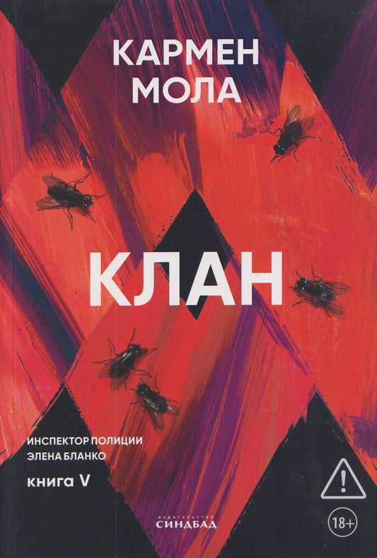 Обложка книги "Кармен Мола: Клан"