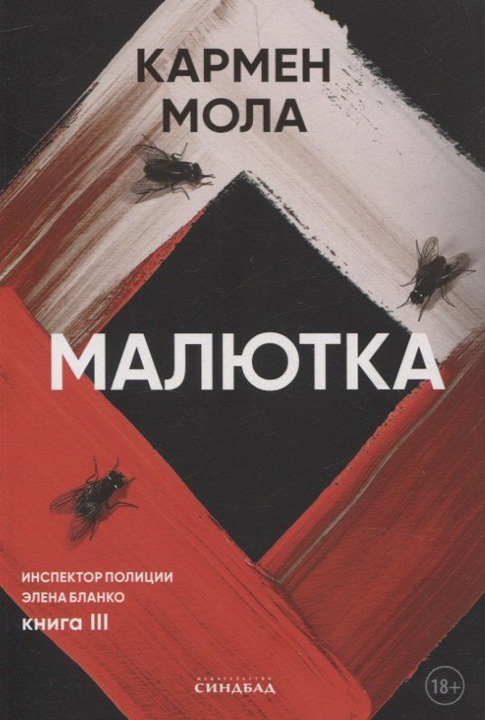 Обложка книги "Кармен Мола: Малютка"