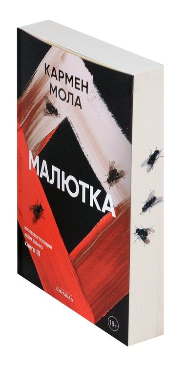 Фотография книги "Кармен Мола: Малютка"