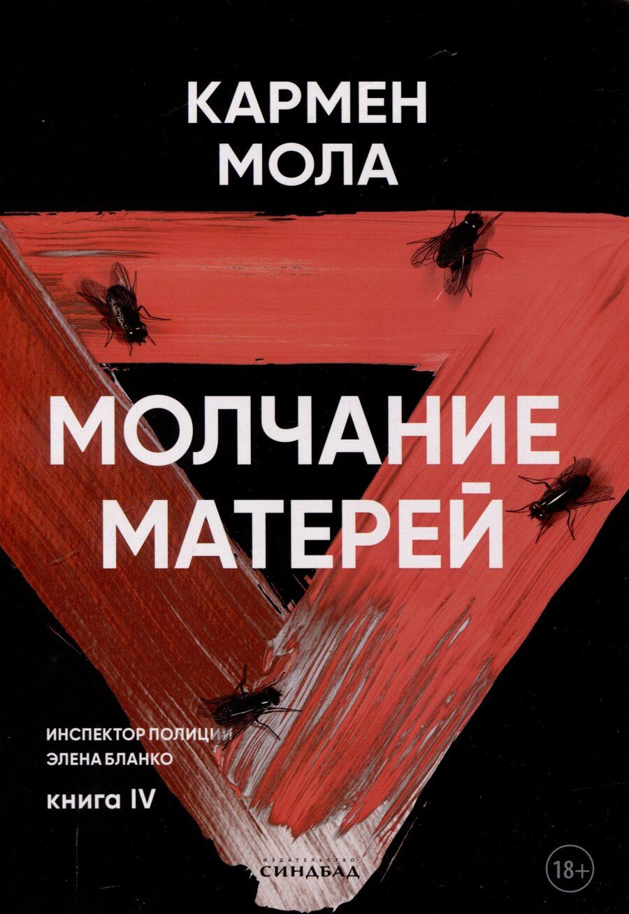 Обложка книги "Кармен Мола: Молчание матерей. Книга 4."