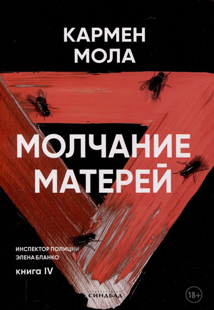Обложка книги "Кармен Мола: Молчание матерей. Книга 4."