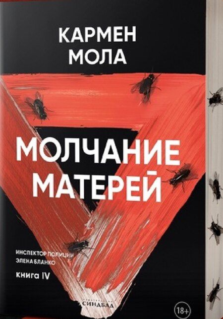Фотография книги "Кармен Мола: Молчание матерей. Книга 4."