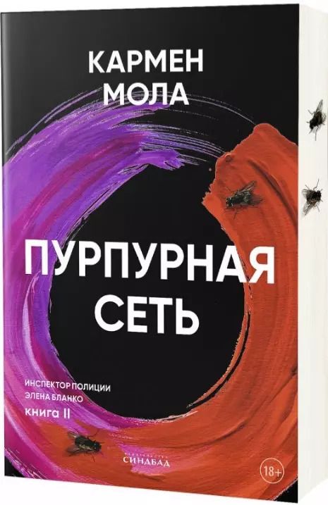 Обложка книги "Кармен Мола: Пурпурная сеть. Инспектор полиции Элена Бланко. Книга II"