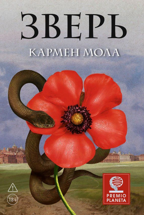 Обложка книги "Кармен Мола: Зверь"