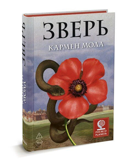 Фотография книги "Кармен Мола: Зверь"