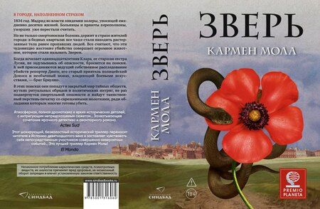 Фотография книги "Кармен Мола: Зверь"