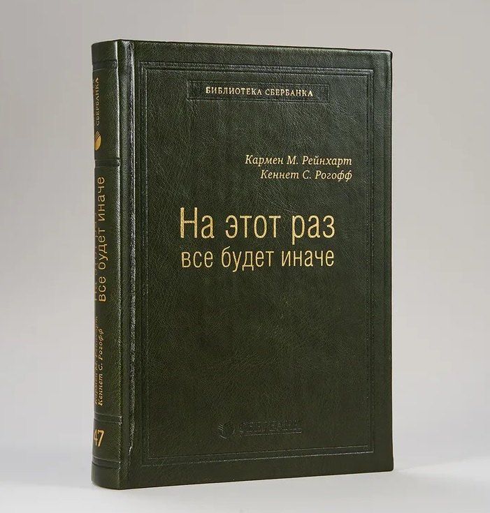 Обложка книги "Кармен Рейнхарт: На этот раз все будет иначе. Восемь столетий финансового безрассудства"
