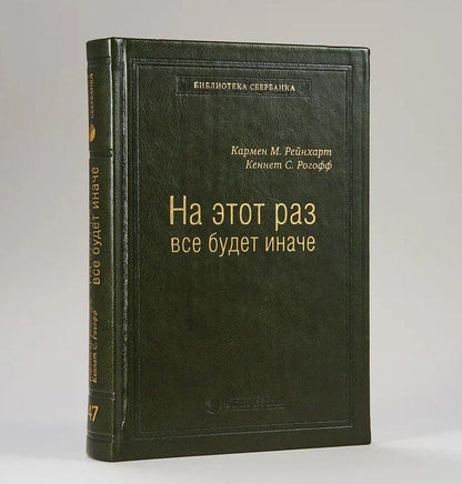 Обложка книги "Кармен Рейнхарт: На этот раз все будет иначе. Восемь столетий финансового безрассудства"